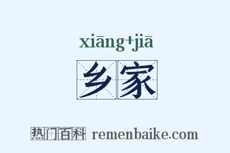 乡家是什么意思的图片